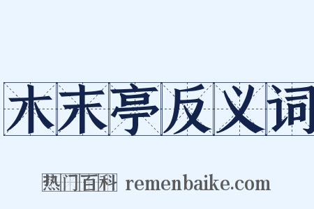 木末亭反义词是什么意思的图片